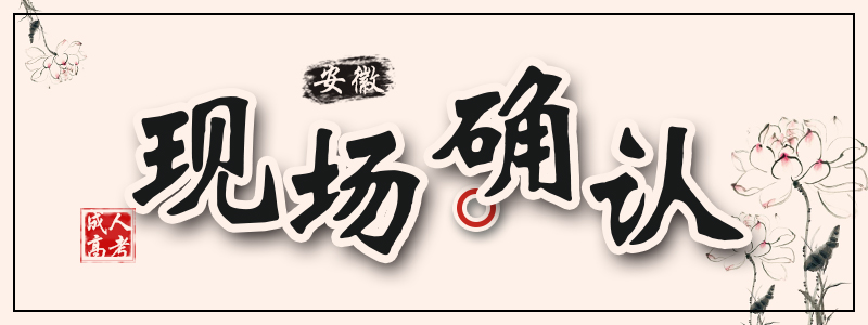 现场确认.jpg