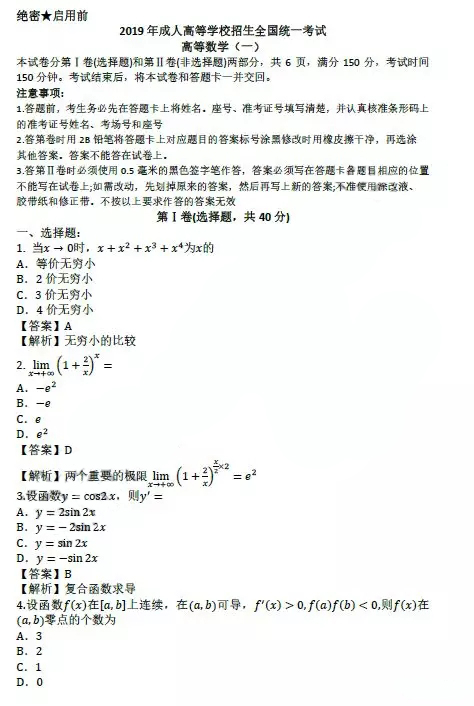 2019年安徽成人高等学校招生全国统一考试高等数学(一)