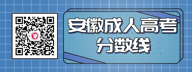 安徽省成人高考历年录取最低控制分数线
