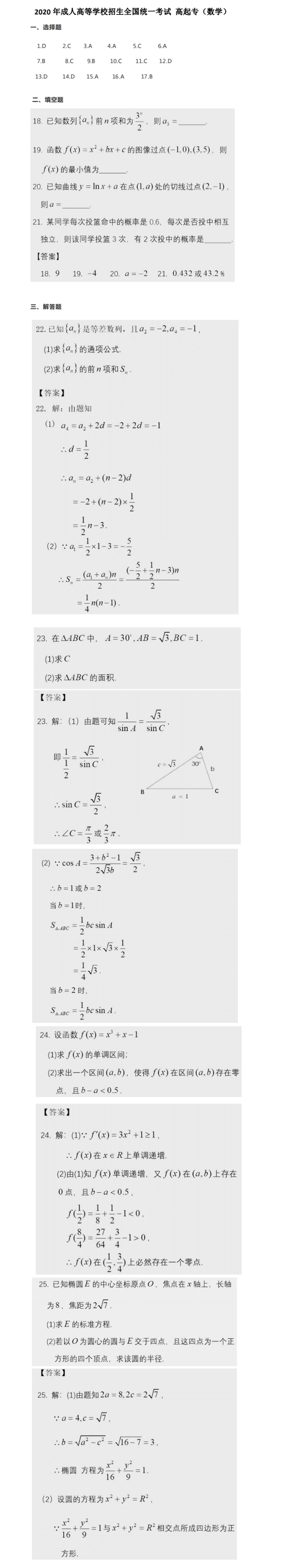 2020年高起点《数学》真题及答案解析（安徽省成人高考）