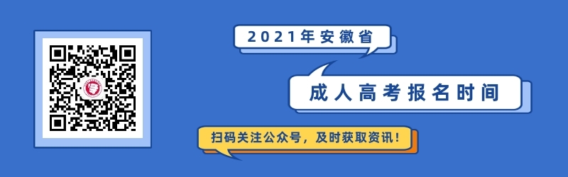 2021年安徽成人高考报名时间