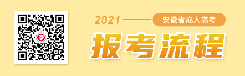 2021年安徽成人高考报考流程（报名到入学）