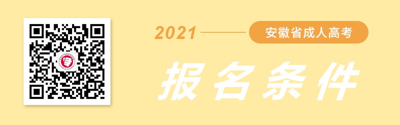 2021年安徽成人高考报名条件（三大层次）