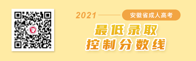 该违禁词所属类别:广告法 2021年安徽成人高考录取分数线