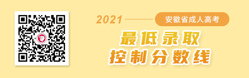 2021年安徽成人高考录取分数线