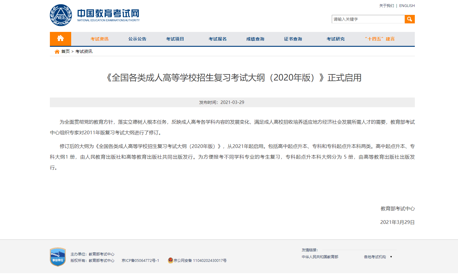 最新!自2021年起启用修订版成人高考考试大纲!