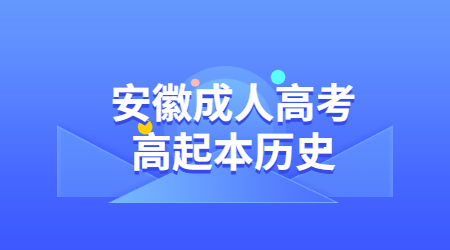 安徽成人高考高起本历史