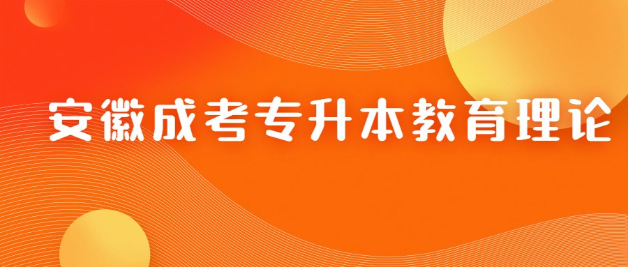 安徽成考专升本教育理论