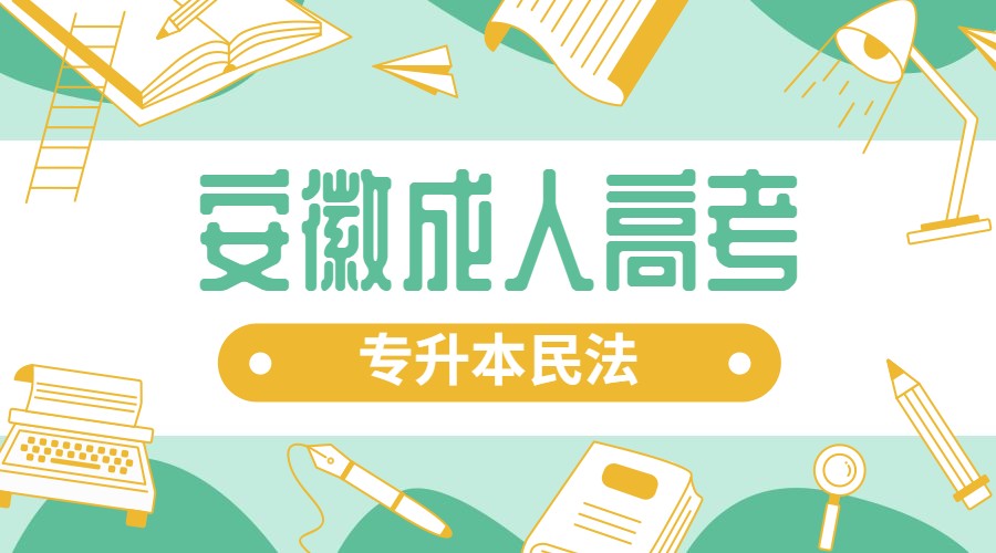 安徽成人高考专升本民法