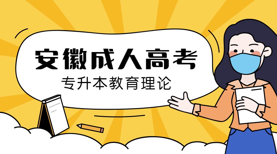 安徽成人高考专升本教育理论