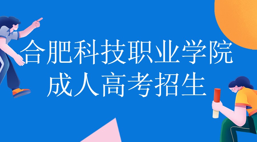2021合肥科技职业学院成人高考招生简章