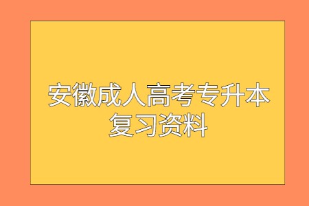 安徽成人高考专升本复习资料