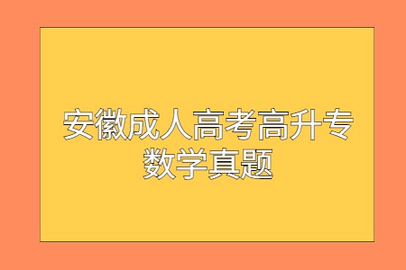 安徽成人高考高升专数学真题