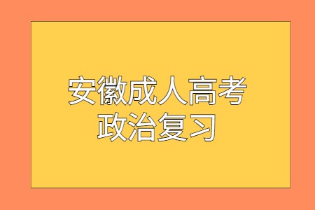 安徽成人高考政治复习