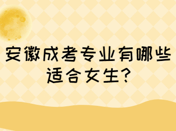 安徽成考 安徽成考指南