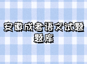 安徽成考语文试题题库