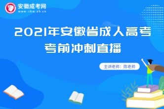 2021年安徽省成人高考考前冲刺直播课