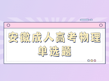 安徽成人高考物理单选题