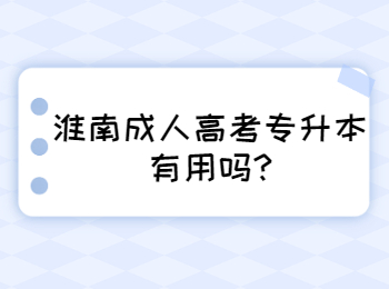 淮南成人高考专升本有用吗