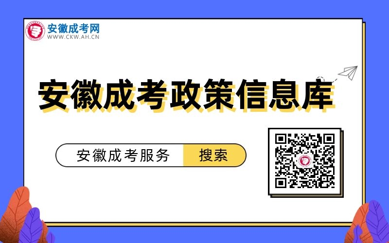 安徽省成人高考政策信息库（图文）