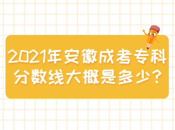 安徽成考专科分数线