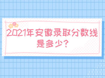 安徽合肥录取分数线