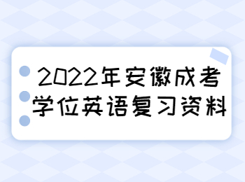 安徽成考学位英语复习资料