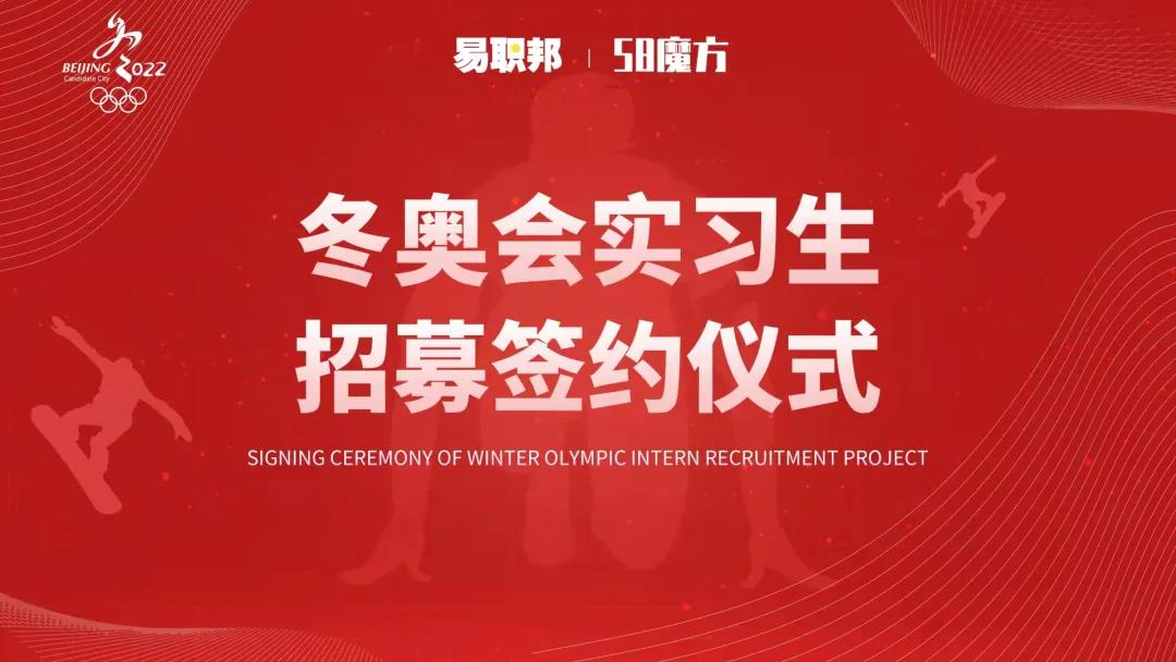 易职邦与58魔方达成冬奥会实习生招募签约仪式