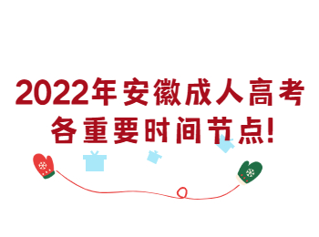 2022年安徽成人高考各重要时间节点