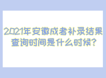 安徽马鞍山成考补录结果查询时间