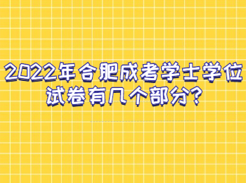 合肥成考学士学位试卷