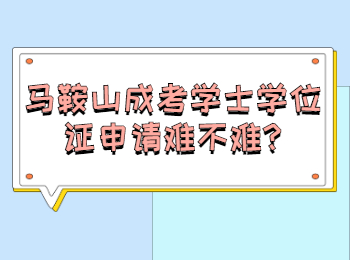 马鞍山成考学士学位证申请难不难