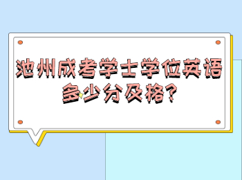 池州成考学士学位英语多少分及格