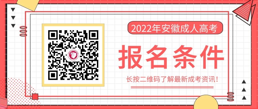 2022年安徽成人高考报名条件