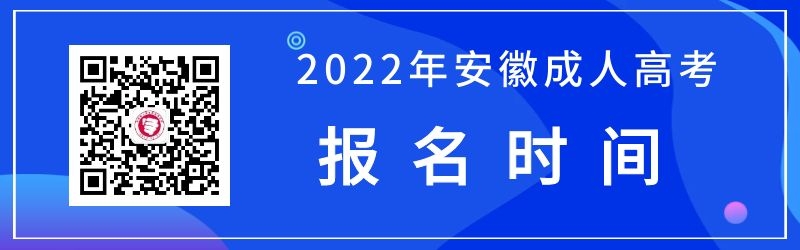 2022安徽省成人高考报名时间