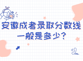 安徽成考录取分数线一般是多少