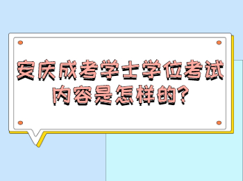 安庆成考学士学位考试内容是怎样的