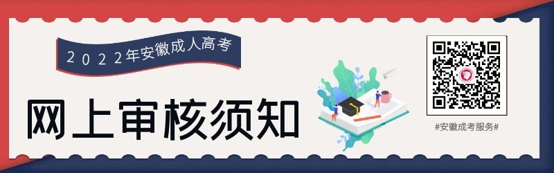 2022年安徽省成考网上确认须知