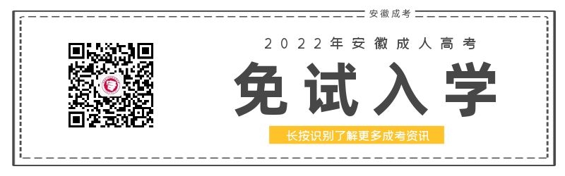 2022年安徽成人高考免试入学政策