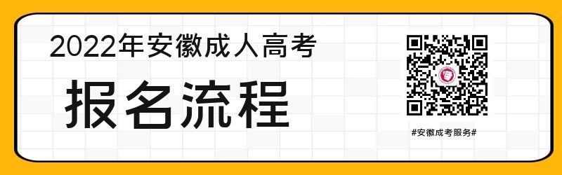 2022年安徽省成人高考报名流程