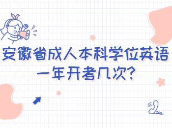 安徽省成人本科学位英语一年开考几次