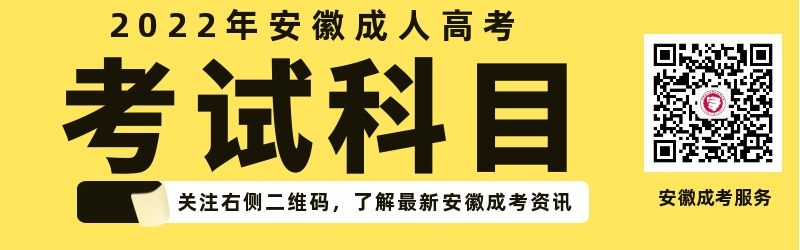 2022年安徽成考考试科目