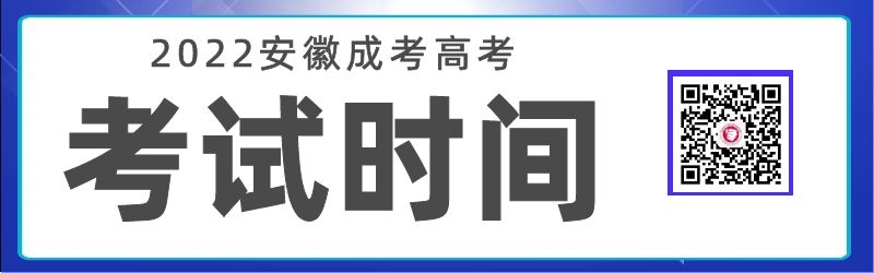 2022年安徽省成人高考考试时间