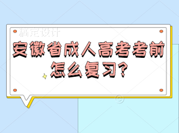安徽省成人高考考前怎么复习