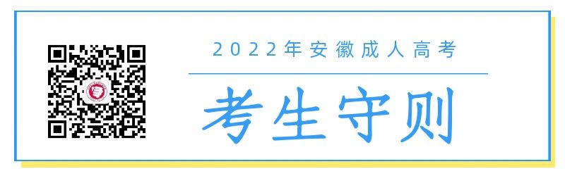 2022年安徽成人高考考生守则