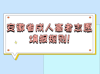 安徽省成人高考志愿填报规则