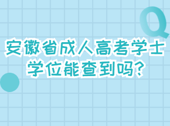 安徽省成人高考学士学位能查到吗