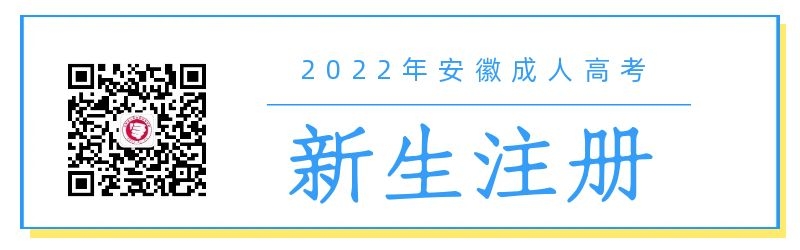 2022年安徽成人高考新生学籍注册与查询须知