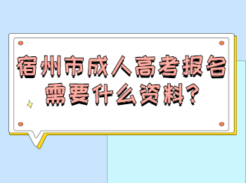 宿州市成人高考报名需要什么资料