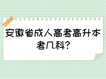 安徽省成人高考高升本考几科